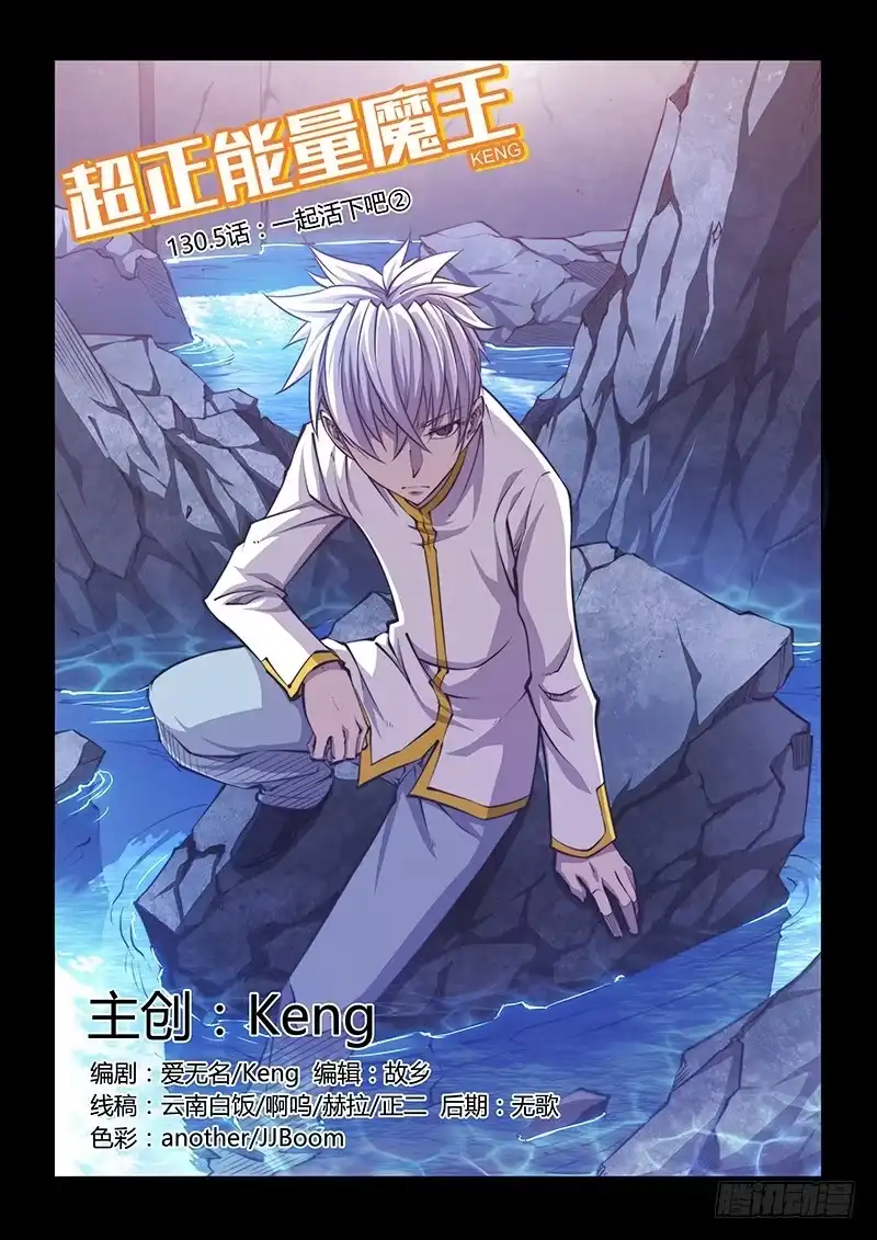 130.5.一起活下去吧②-超正能量魔王-合火人工作室,keng,爱无名（第12张）