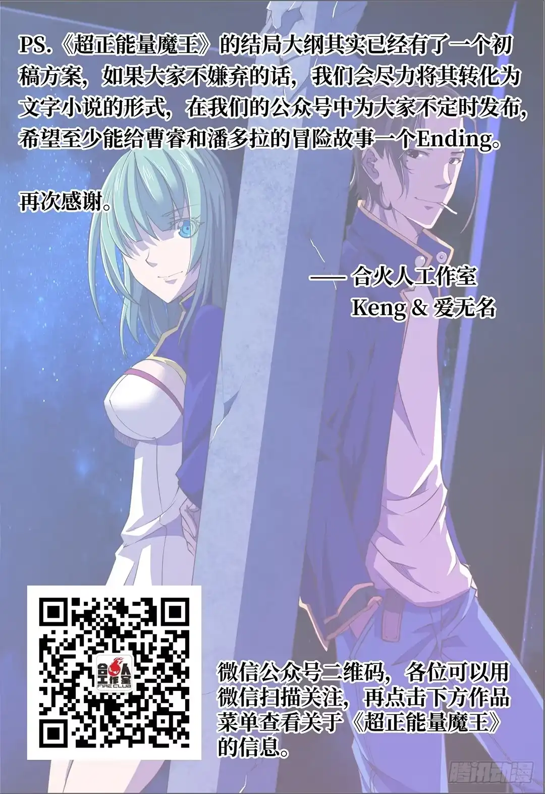 公告-超正能量魔王-合火人工作室,keng,爱无名（第1张）