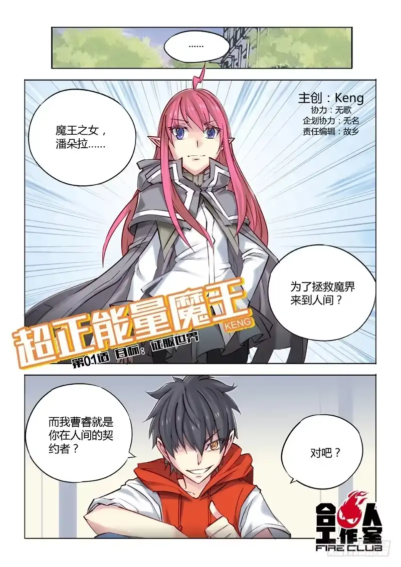 01.目标：征服世界-超正能量魔王-合火人工作室,keng,爱无名（第2张）