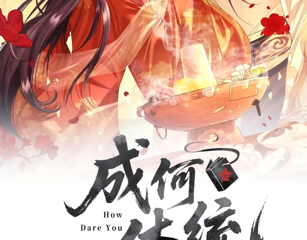 第55话-成何体统-七英俊（原著）+原点格子漫画（第1张）