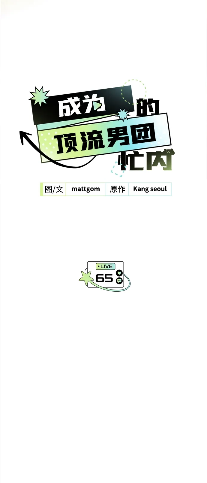 第65话-成为顶流男团的忙内-Kang seoul,mattgom（第4张）