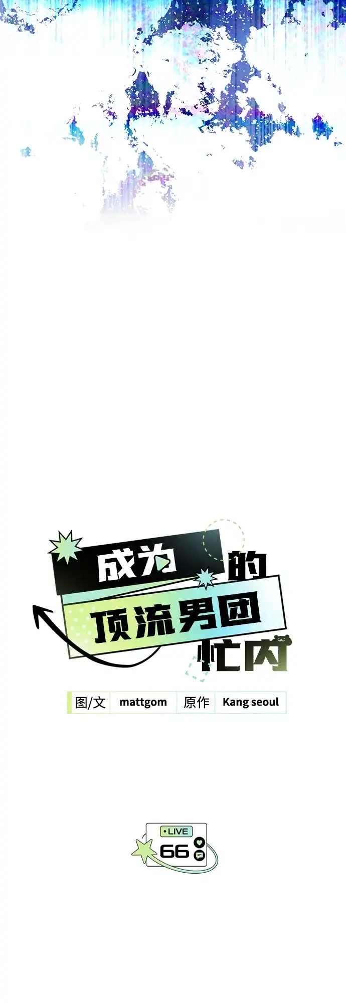 第66话-成为顶流男团的忙内-Kang seoul,mattgom（第28张）