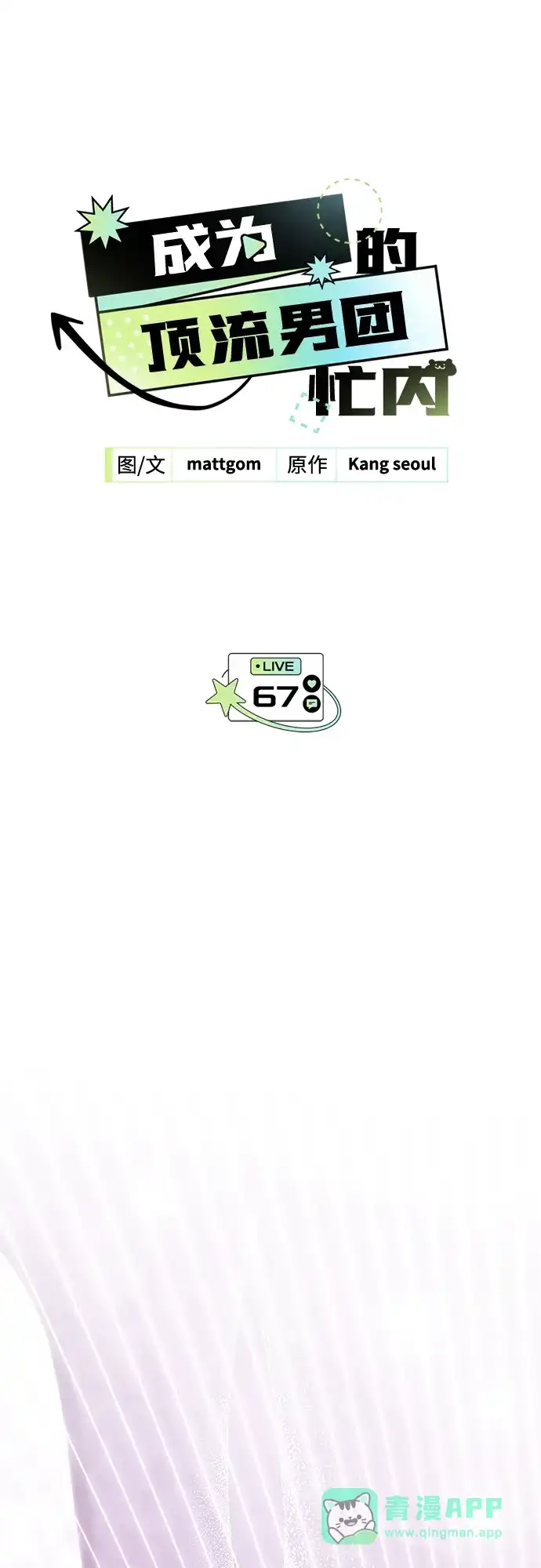 第67话-成为顶流男团的忙内-Kang seoul,mattgom（第6张）