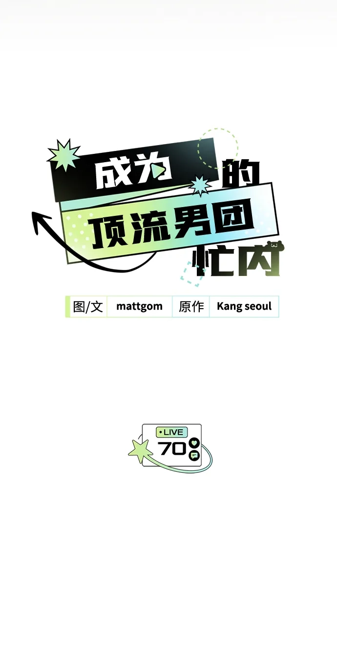 第70话-成为顶流男团的忙内-Kang seoul,mattgom（第12张）