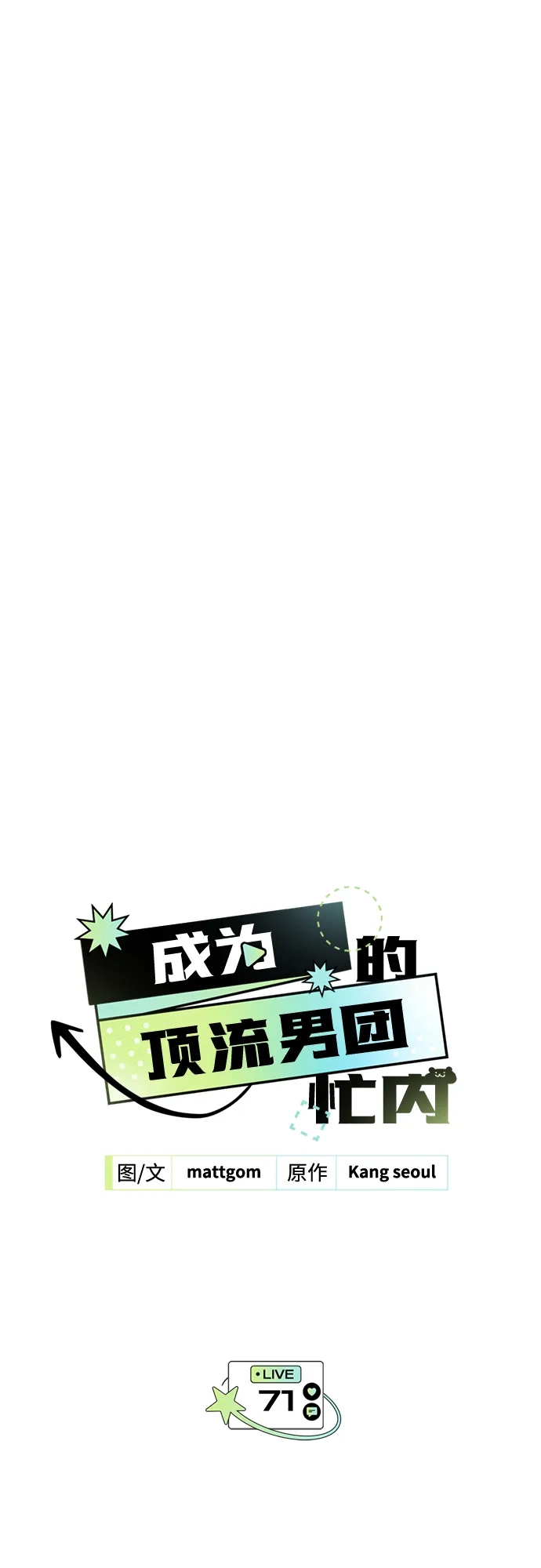 第71话-成为顶流男团的忙内-Kang seoul,mattgom（第2张）