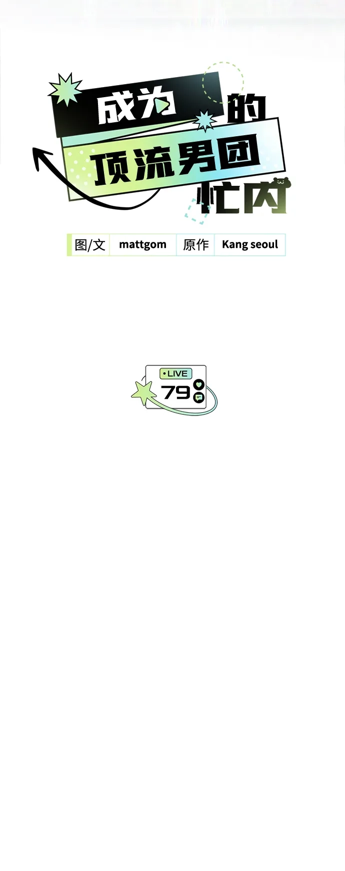 第79话-成为顶流男团的忙内-Kang seoul,mattgom（第9张）