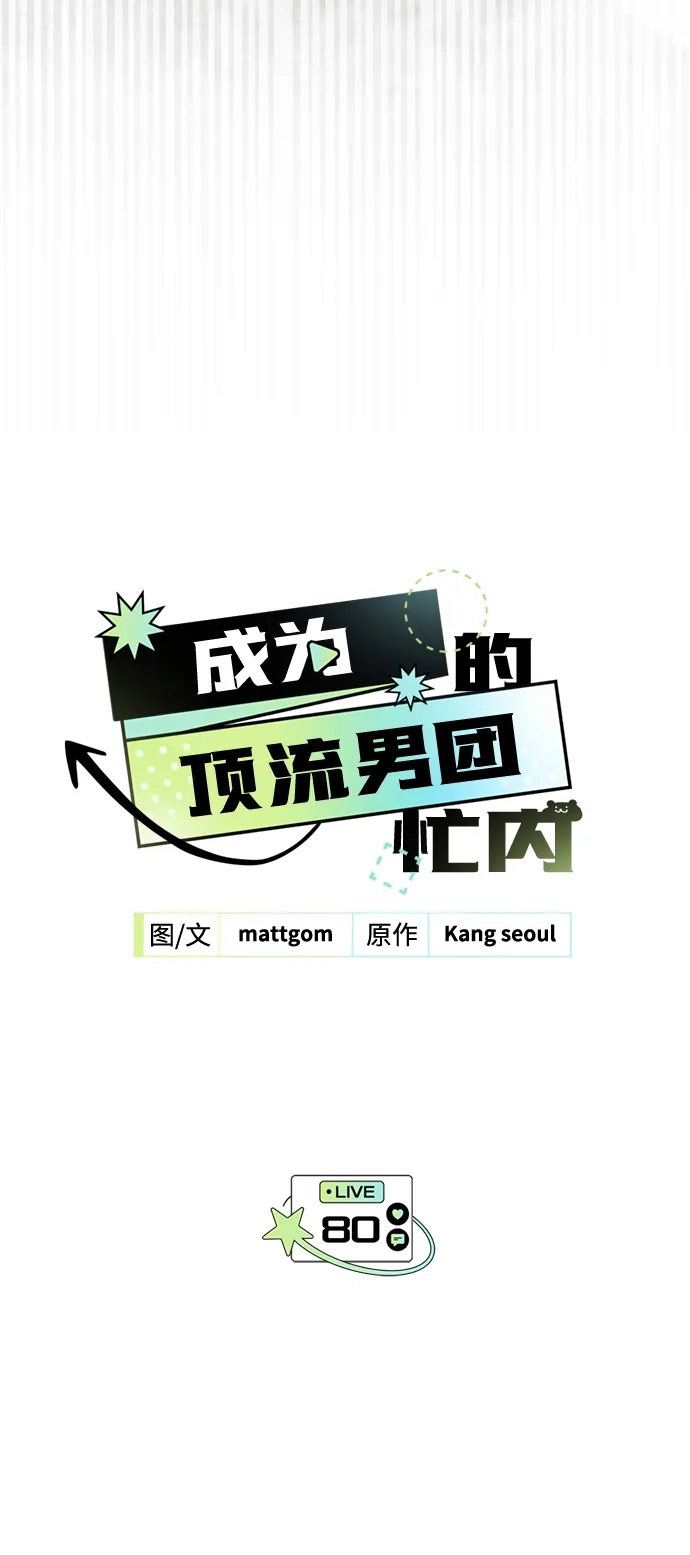 第80话-成为顶流男团的忙内-Kang seoul,mattgom（第7张）