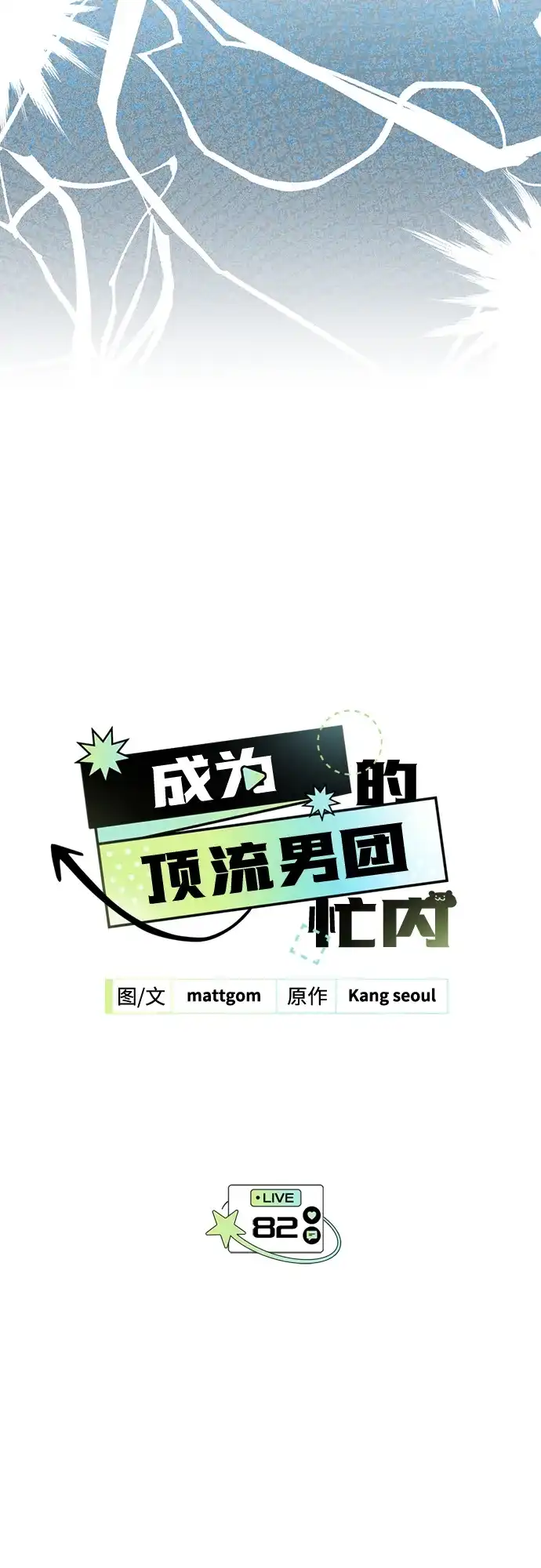 第82话-成为顶流男团的忙内-Kang seoul,mattgom（第4张）