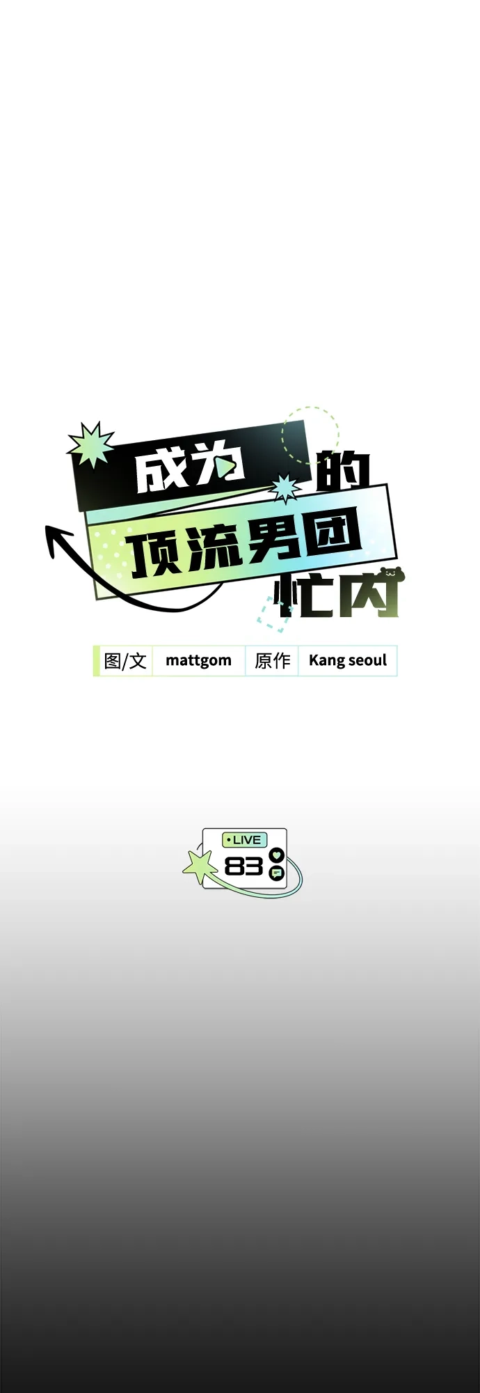 第83话-成为顶流男团的忙内-Kang seoul,mattgom（第2张）