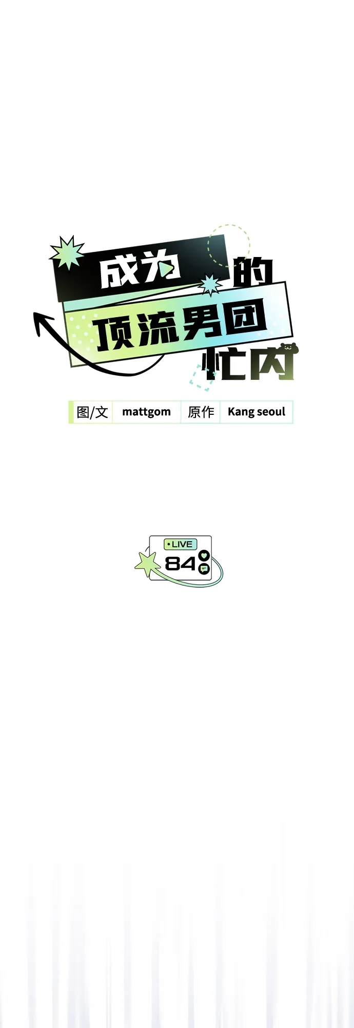 第84话-成为顶流男团的忙内-Kang seoul,mattgom（第5张）