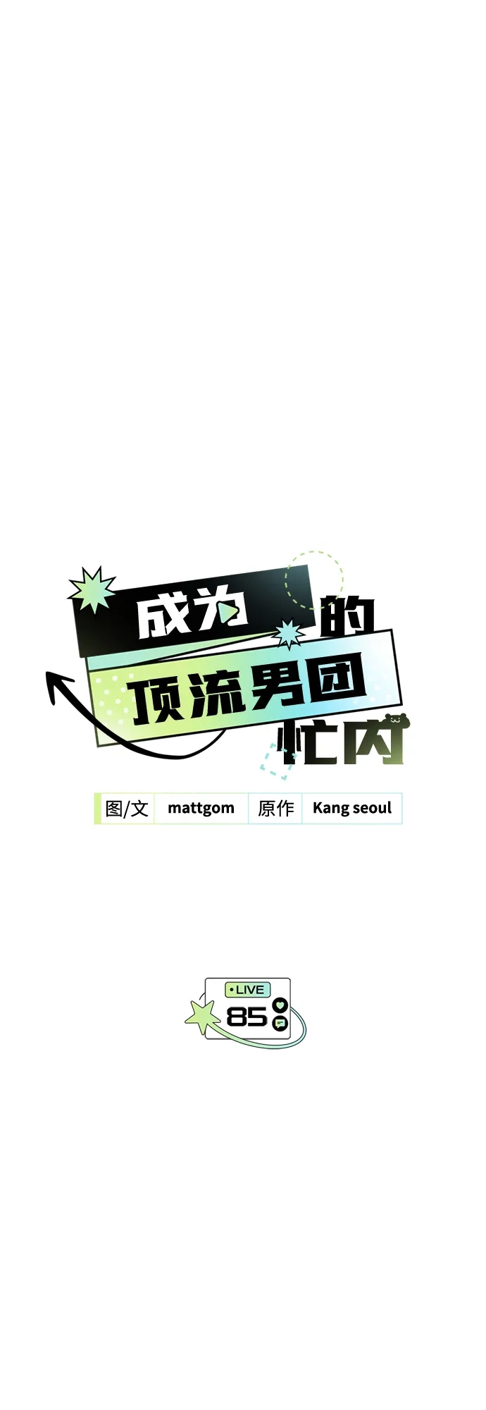 第85话-成为顶流男团的忙内-Kang seoul,mattgom（第2张）