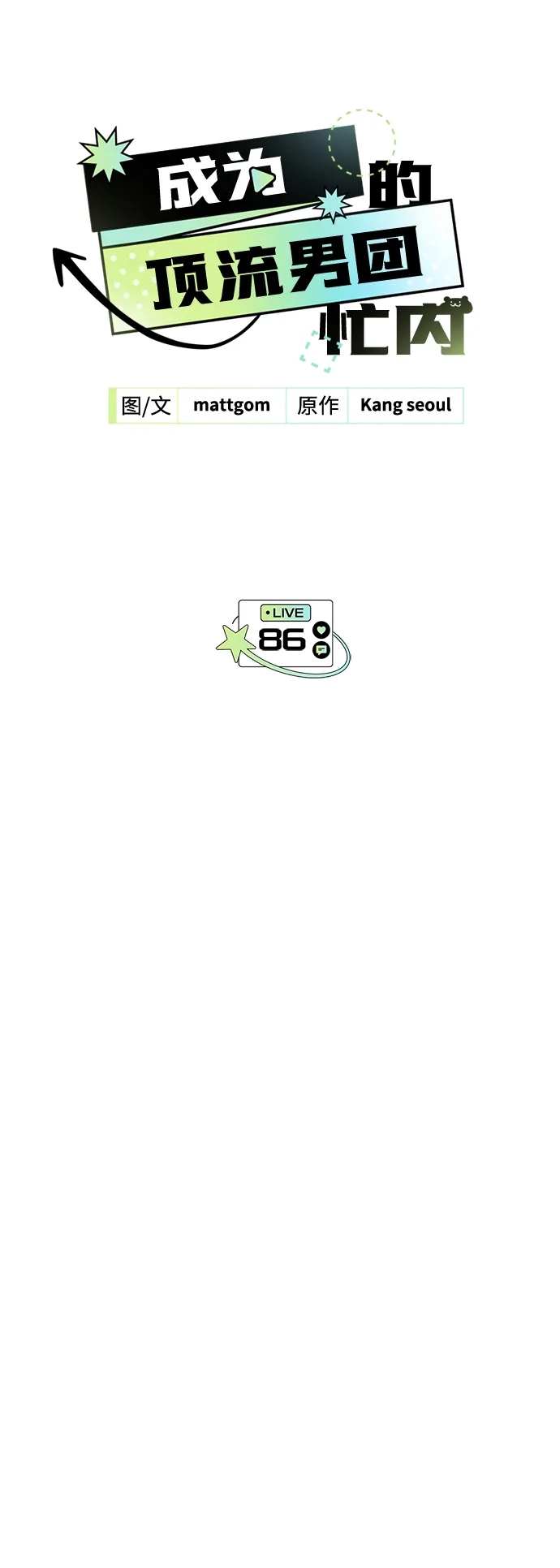 第86话-成为顶流男团的忙内-Kang seoul,mattgom（第3张）