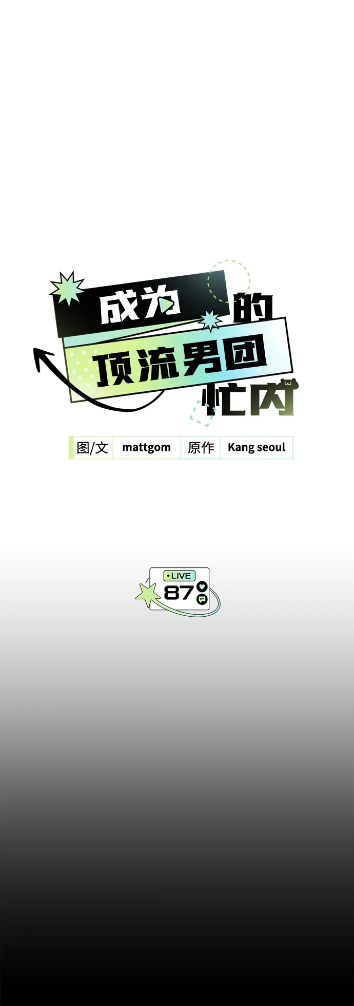 第87话-成为顶流男团的忙内-Kang seoul,mattgom（第3张）