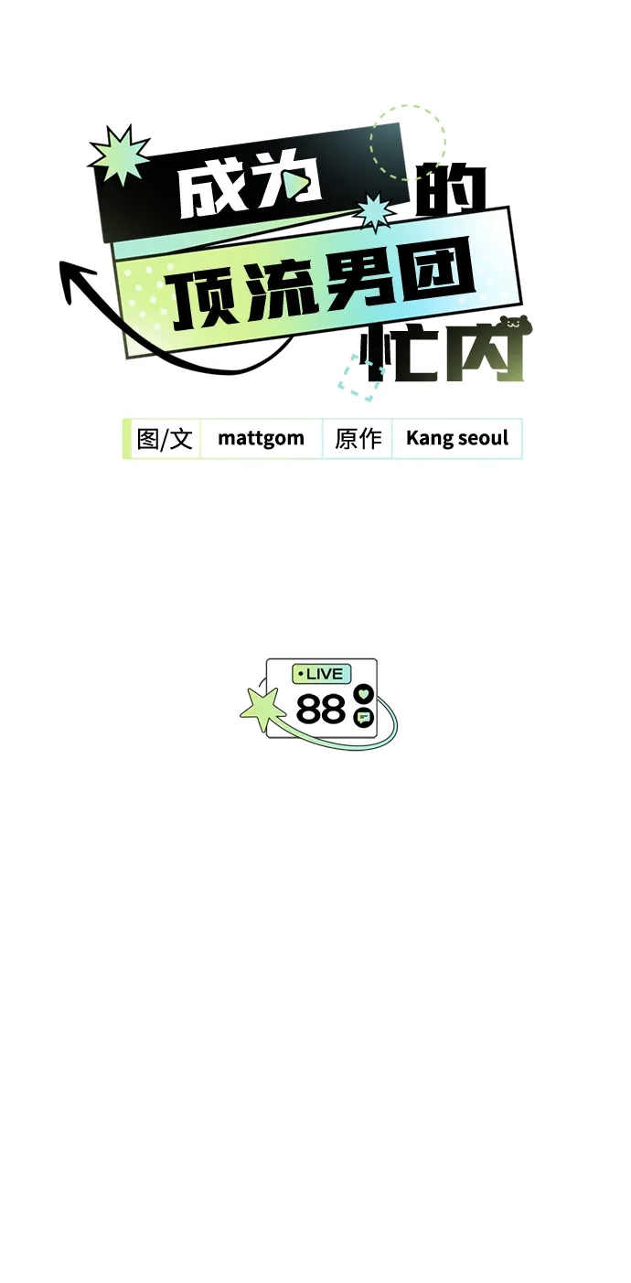第88话-成为顶流男团的忙内-Kang seoul,mattgom（第6张）