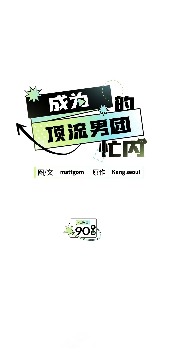 第90话(第2季最终话)-成为顶流男团的忙内-Kang seoul,mattgom（第7张）
