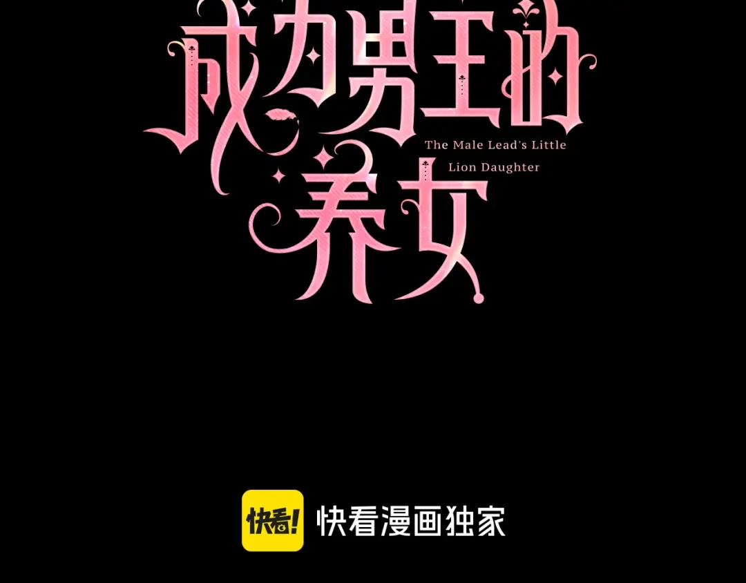 第135话虚伪的父女情-成为男主的养女-ttona+Latíne（第3张）