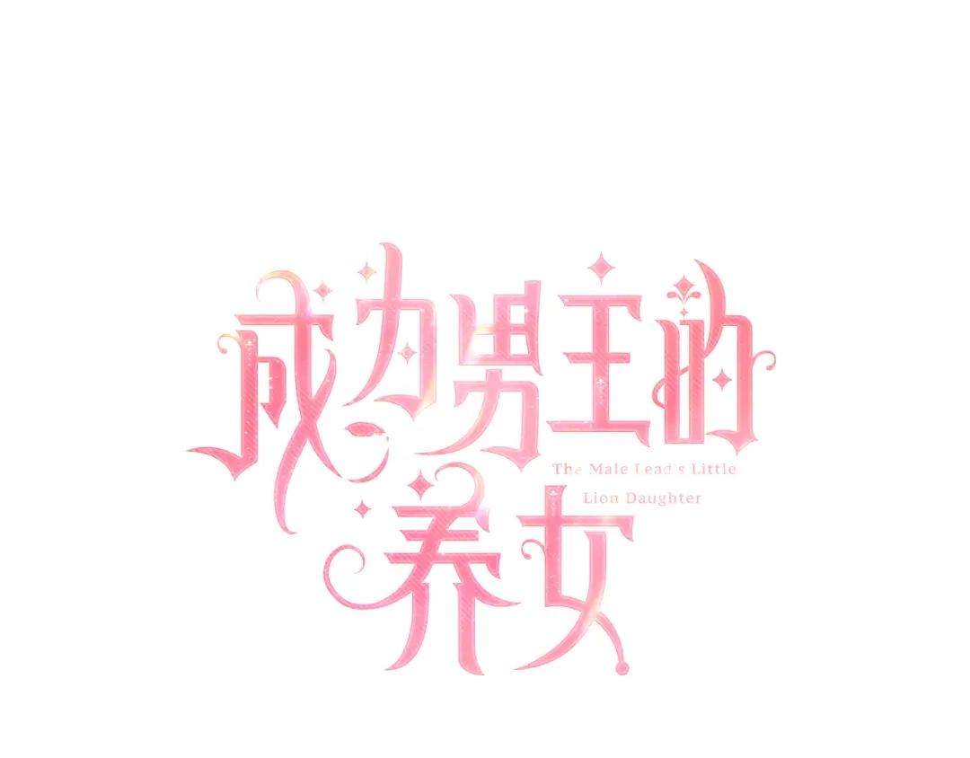 第152话先祖的礼服-成为男主的养女-ttona+Latíne（第22张）
