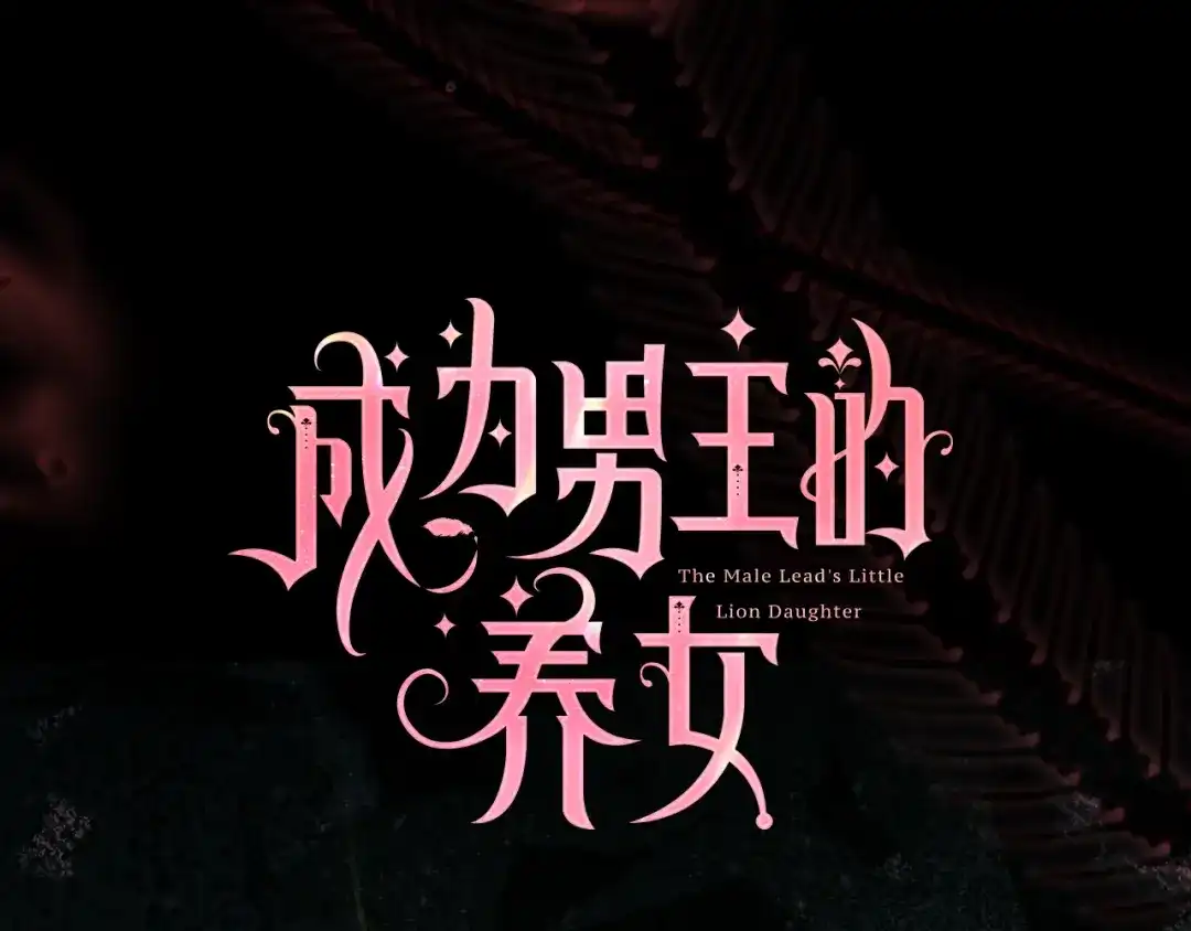 第158话各怀鬼胎-成为男主的养女-ttona+Latíne（第34张）