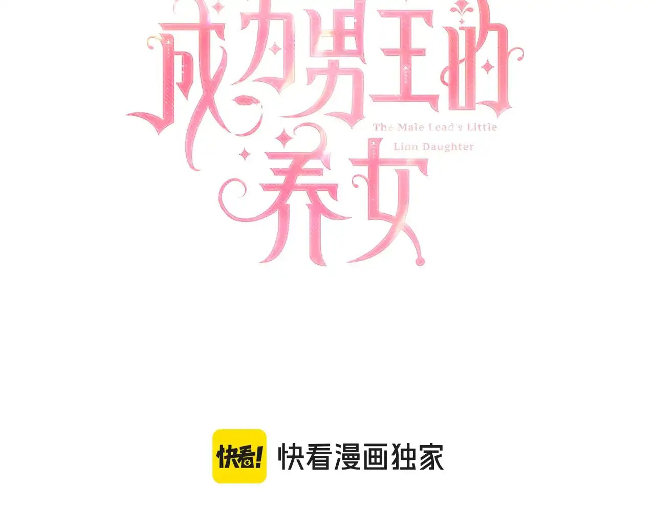 第173话女儿当“妈”-成为男主的养女-ttona+Latíne（第2张）