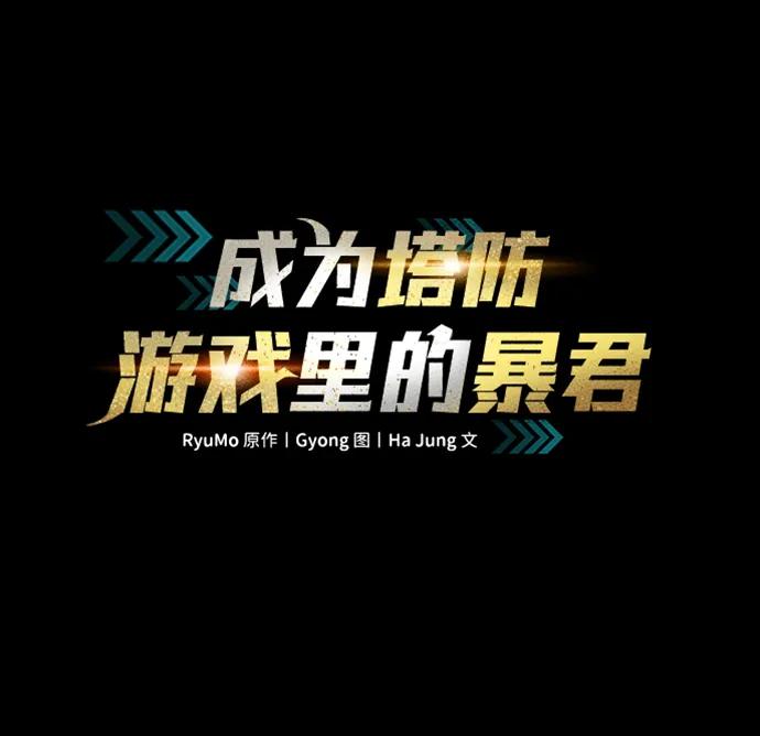 第123话（第一季完结）-成为塔防游戏里的暴君-RyuMo/Ha Jung,Gyong（第2张）