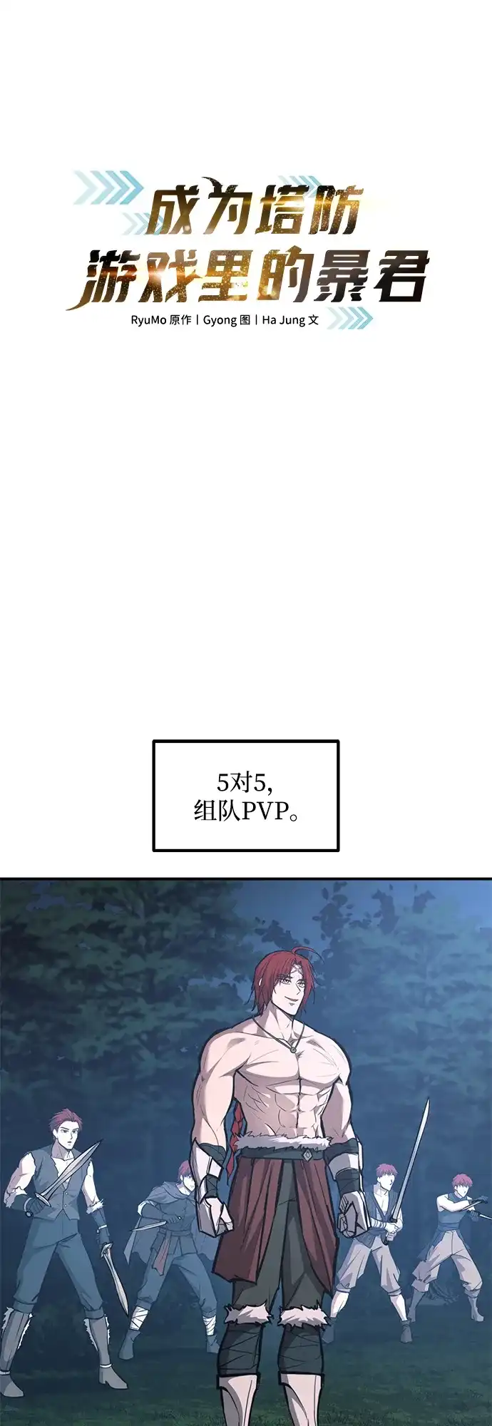 第143话-成为塔防游戏里的暴君-RyuMo/Ha Jung,Gyong（第2张）