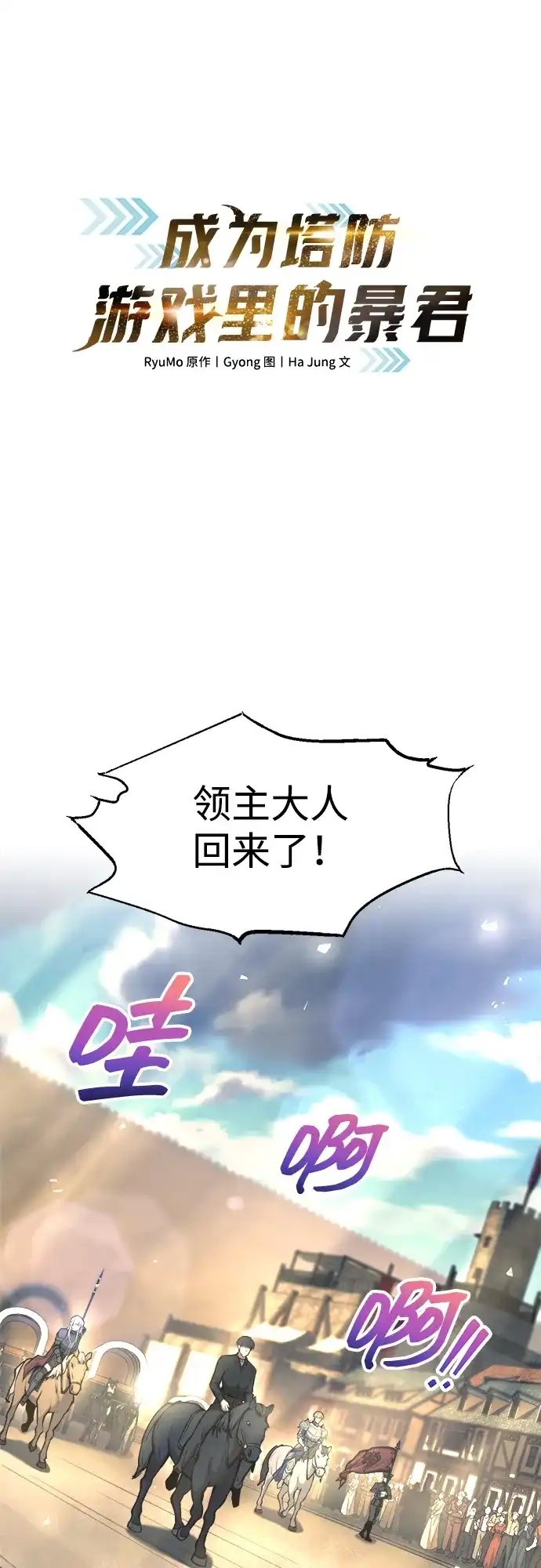 第144话-成为塔防游戏里的暴君-RyuMo/Ha Jung,Gyong（第2张）