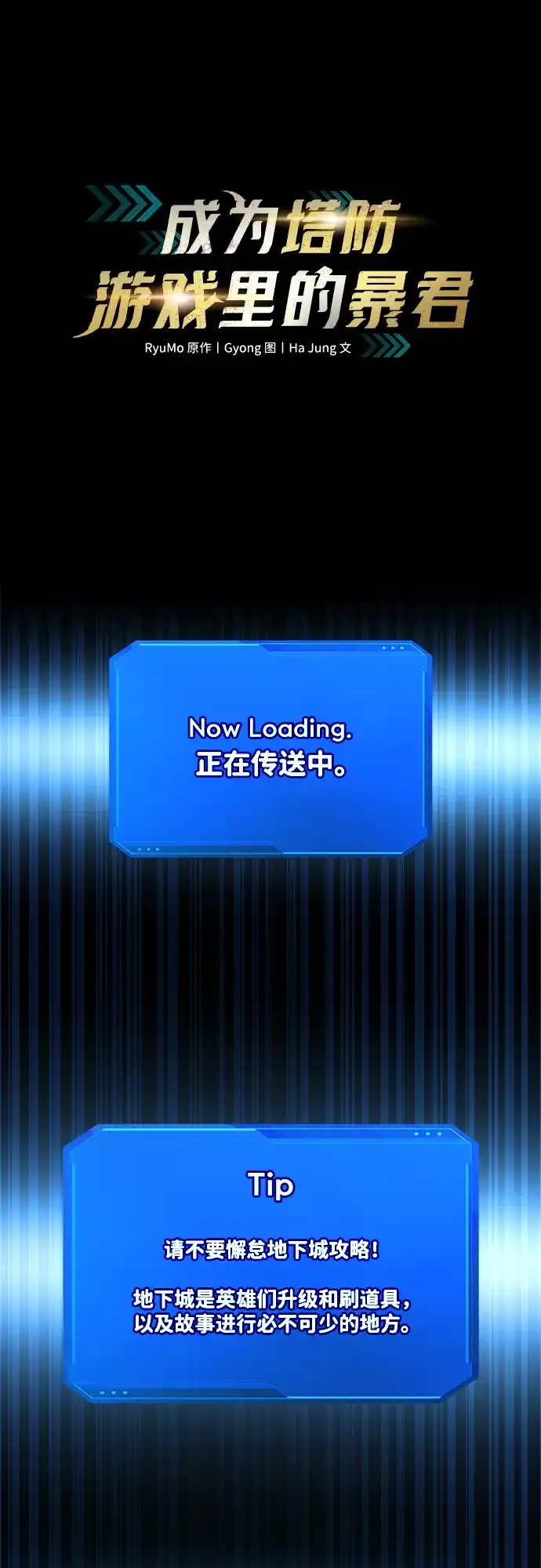 第145话-成为塔防游戏里的暴君-RyuMo/Ha Jung,Gyong（第2张）