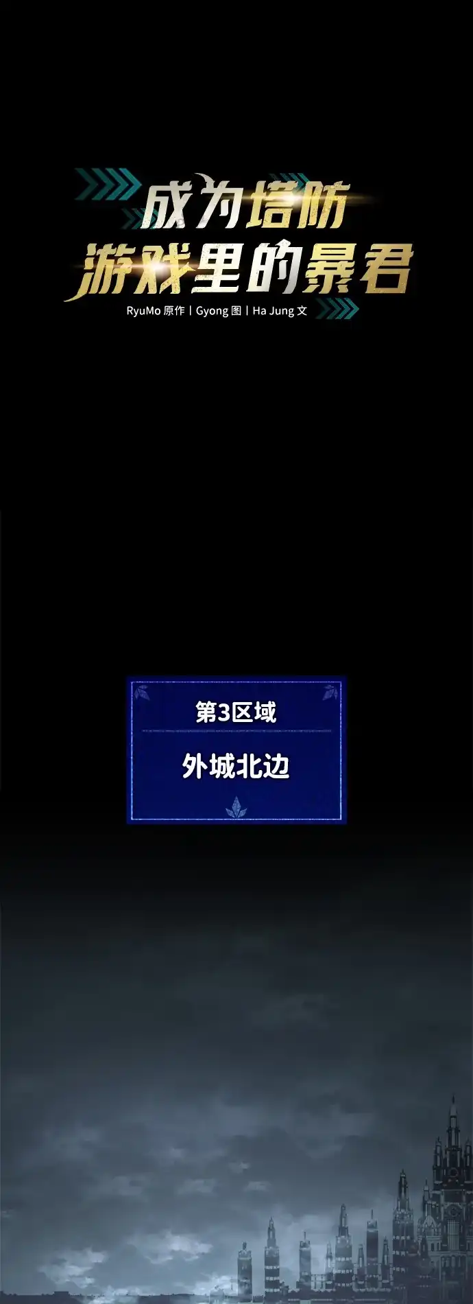 第146话-成为塔防游戏里的暴君-RyuMo/Ha Jung,Gyong（第2张）