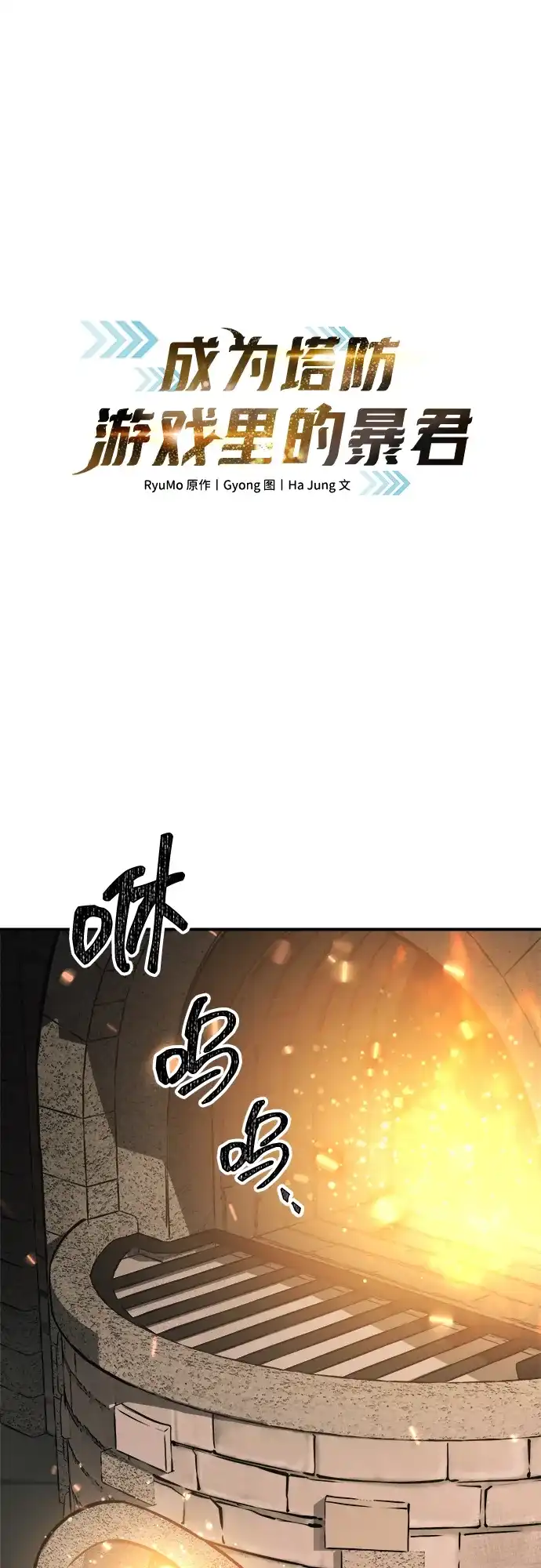 第147话-成为塔防游戏里的暴君-RyuMo/Ha Jung,Gyong（第8张）