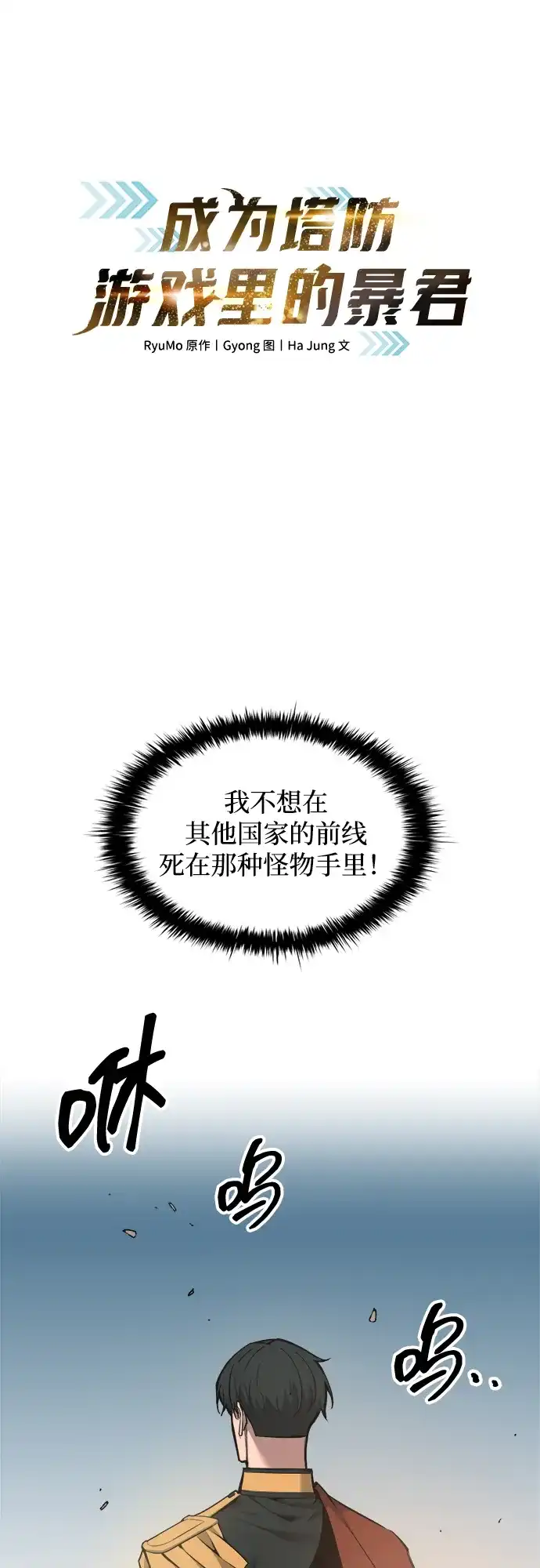 第149话-成为塔防游戏里的暴君-RyuMo/Ha Jung,Gyong（第2张）