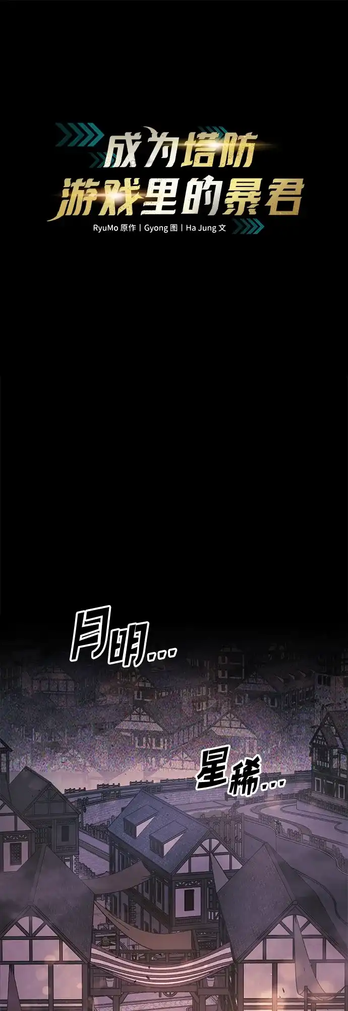第150话-成为塔防游戏里的暴君-RyuMo/Ha Jung,Gyong（第2张）