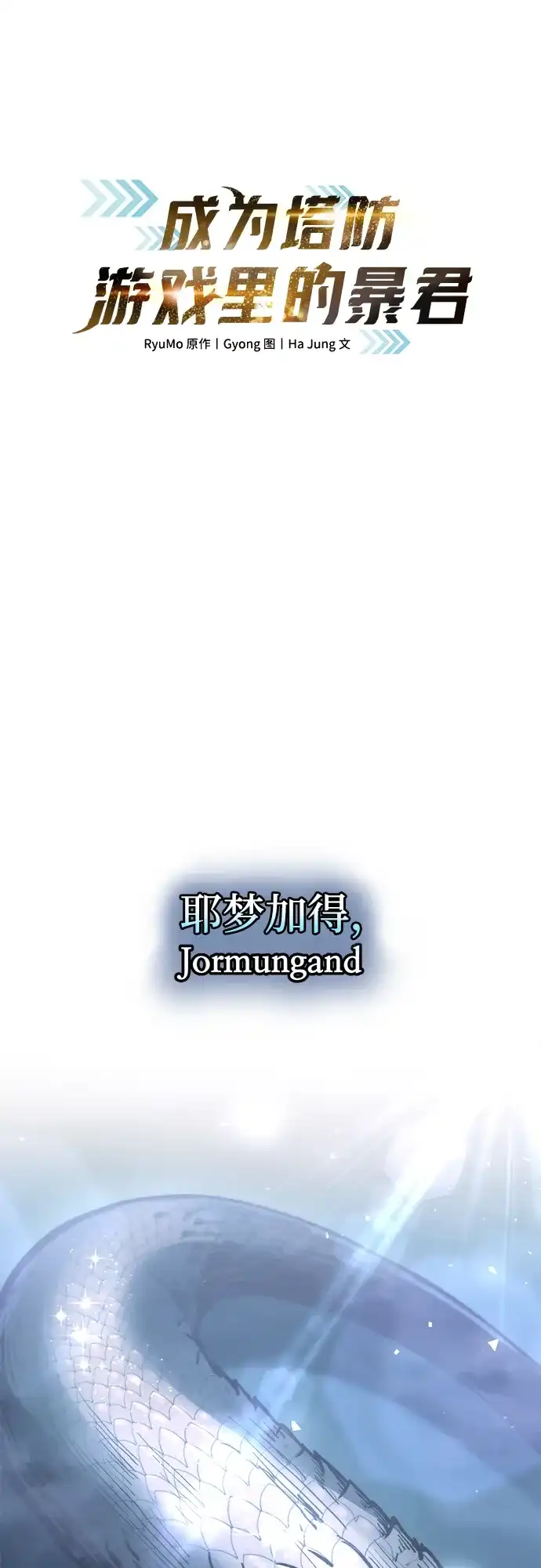 第153话-成为塔防游戏里的暴君-RyuMo/Ha Jung,Gyong（第2张）