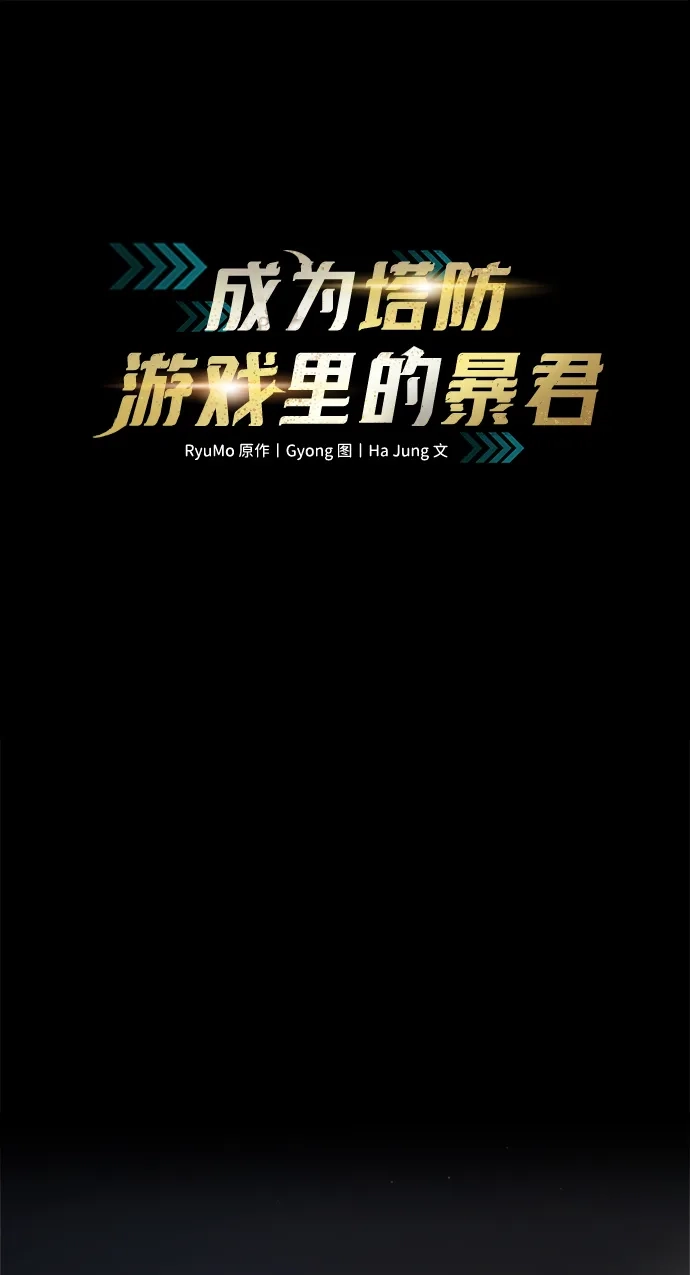 第154话-成为塔防游戏里的暴君-RyuMo/Ha Jung,Gyong（第2张）