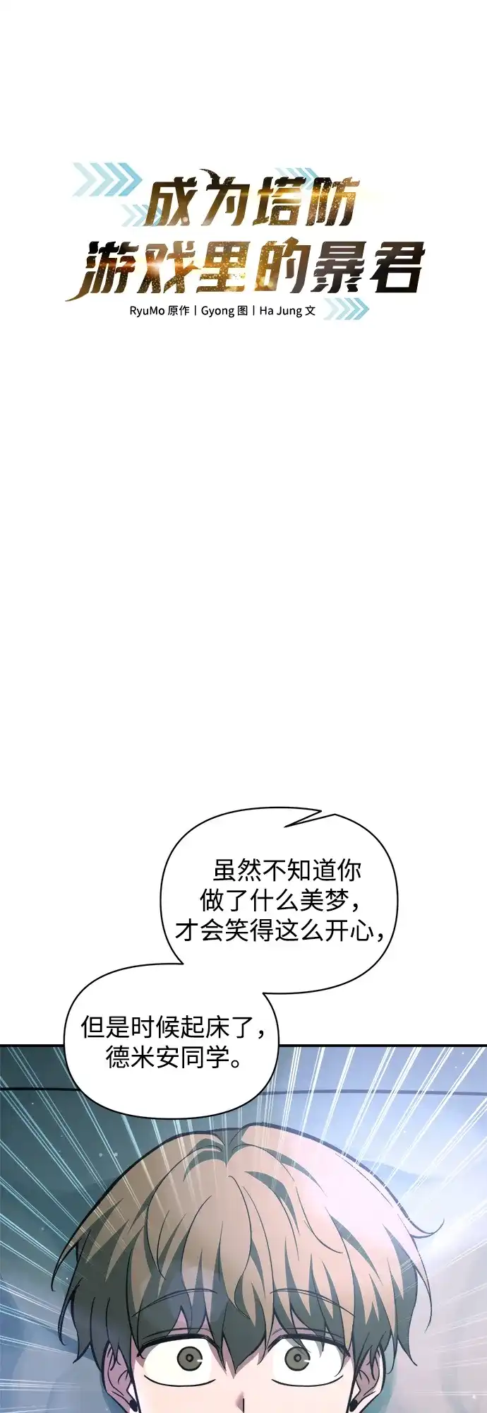 第155话-成为塔防游戏里的暴君-RyuMo/Ha Jung,Gyong（第2张）
