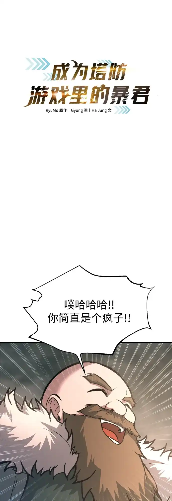 第156话-成为塔防游戏里的暴君-RyuMo/Ha Jung,Gyong（第2张）