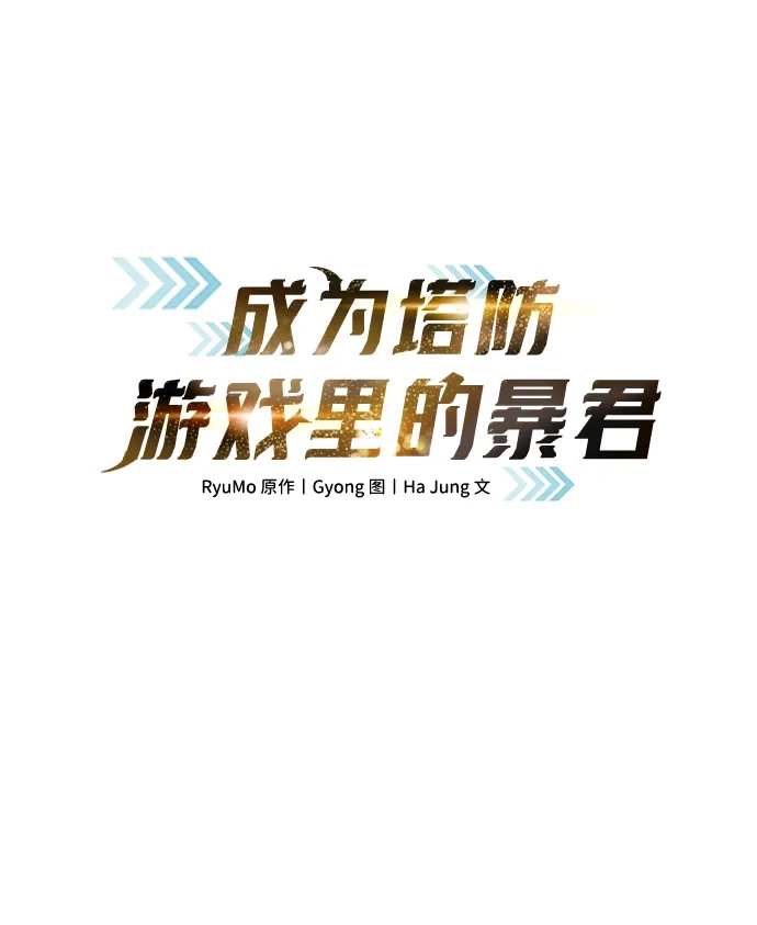 第157话-成为塔防游戏里的暴君-RyuMo/Ha Jung,Gyong（第2张）
