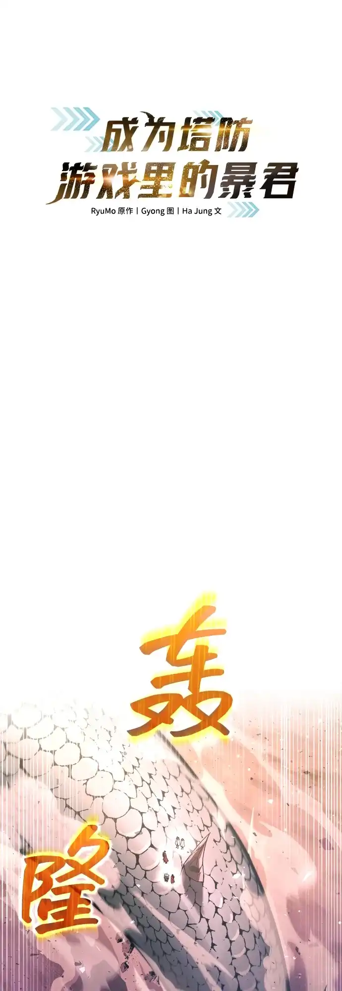 第158话-成为塔防游戏里的暴君-RyuMo/Ha Jung,Gyong（第2张）