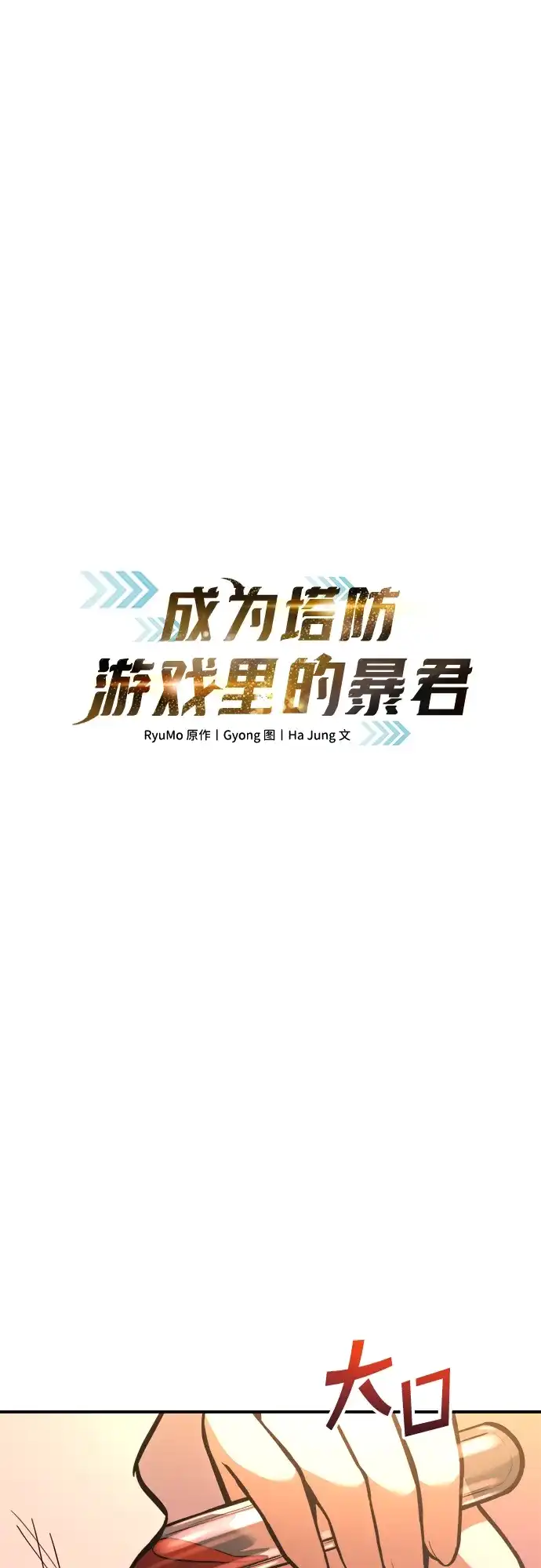 第159话-成为塔防游戏里的暴君-RyuMo/Ha Jung,Gyong（第18张）