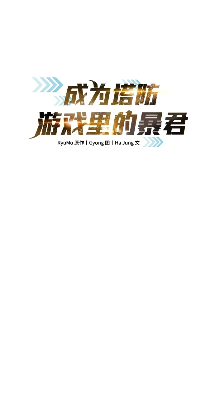 第161话-成为塔防游戏里的暴君-RyuMo/Ha Jung,Gyong（第2张）