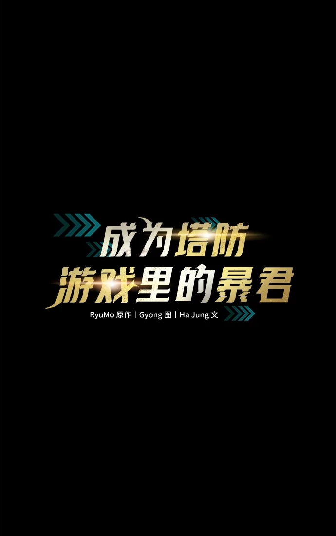 第162话-成为塔防游戏里的暴君-RyuMo/Ha Jung,Gyong（第13张）