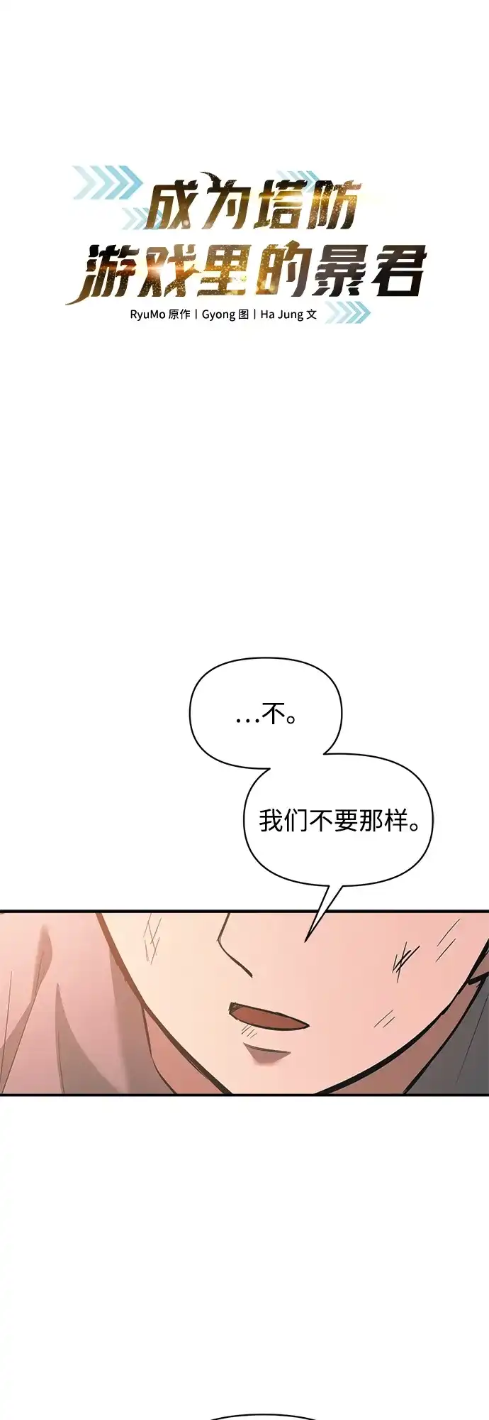 第163话-成为塔防游戏里的暴君-RyuMo/Ha Jung,Gyong（第2张）