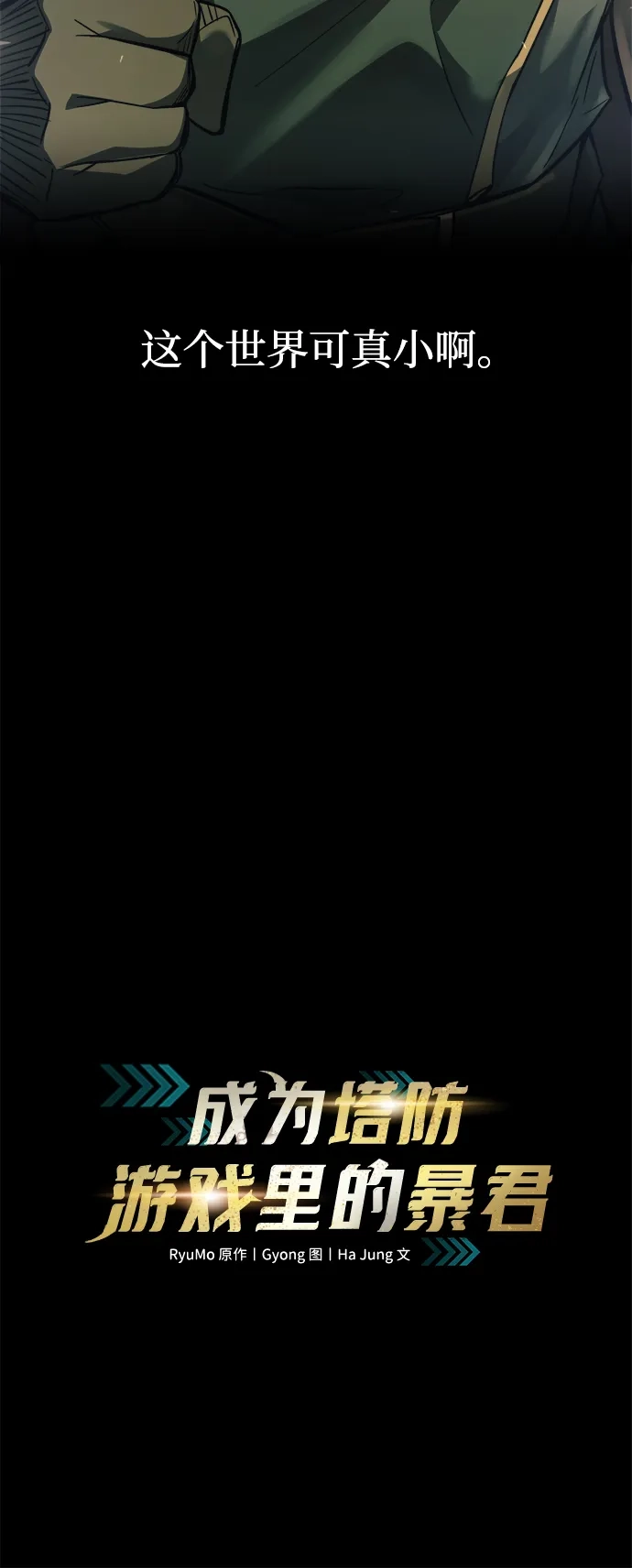 第168话-成为塔防游戏里的暴君-RyuMo/Ha Jung,Gyong（第9张）