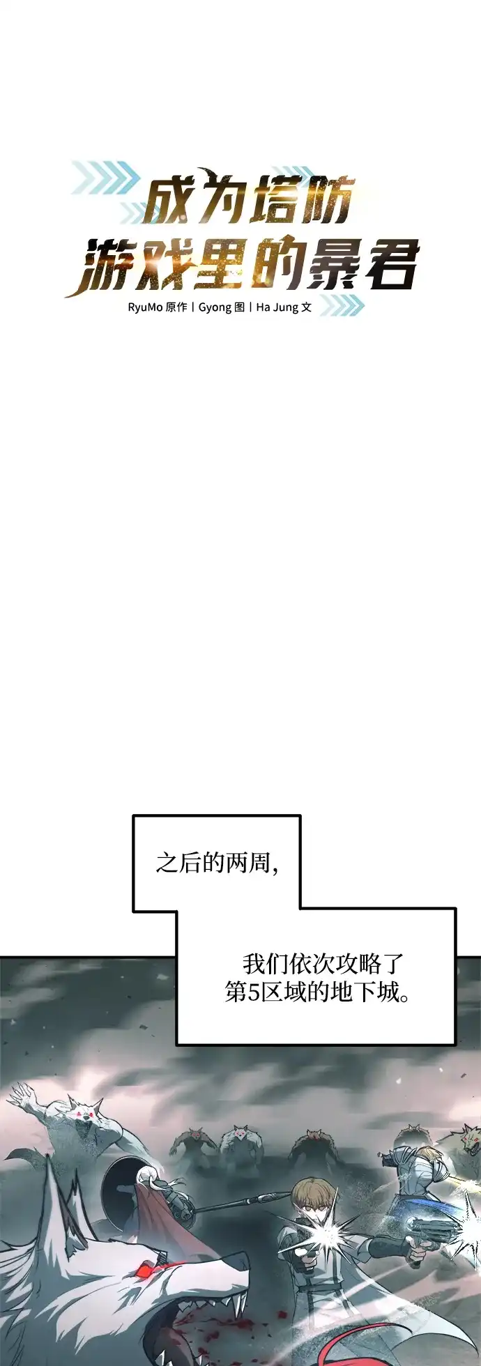 第170话-成为塔防游戏里的暴君-RyuMo/Ha Jung,Gyong（第2张）