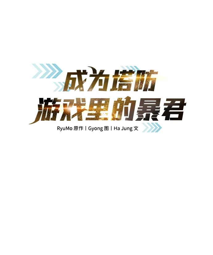 第171话-成为塔防游戏里的暴君-RyuMo/Ha Jung,Gyong（第2张）