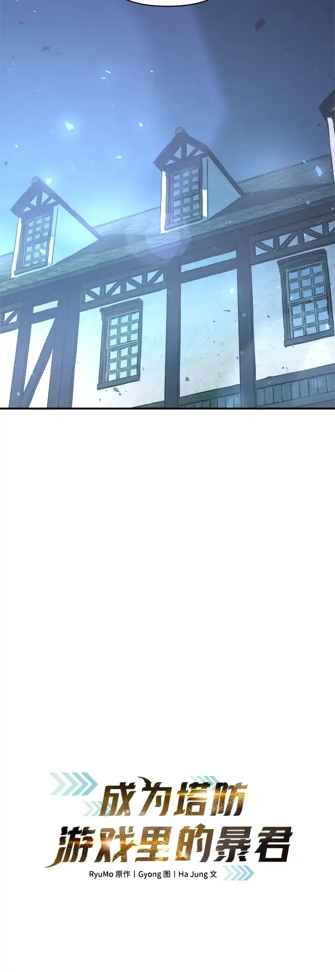 第172话-成为塔防游戏里的暴君-RyuMo/Ha Jung,Gyong（第14张）