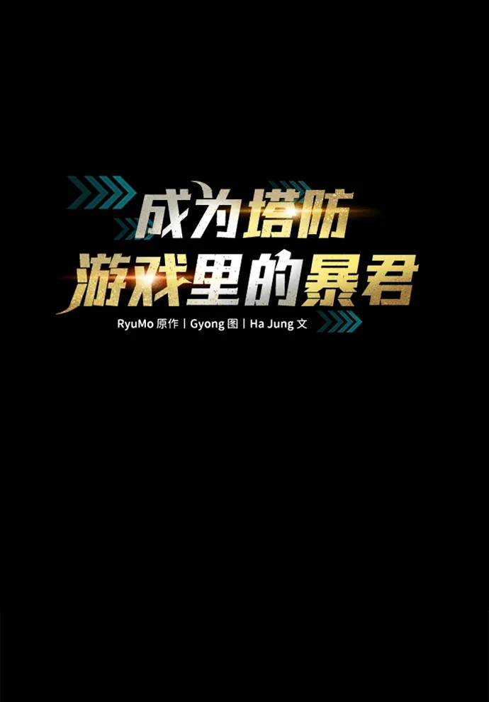 第179话-成为塔防游戏里的暴君-RyuMo/Ha Jung,Gyong（第2张）