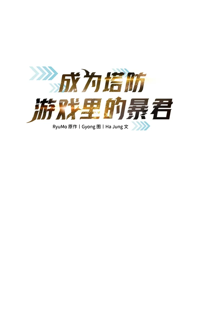 第185话-成为塔防游戏里的暴君-RyuMo/Ha Jung,Gyong（第1张）