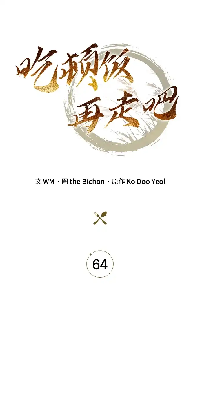 第64话-吃顿饭再走吧-Kim Haema/Ko Doo Yeol（第29张）
