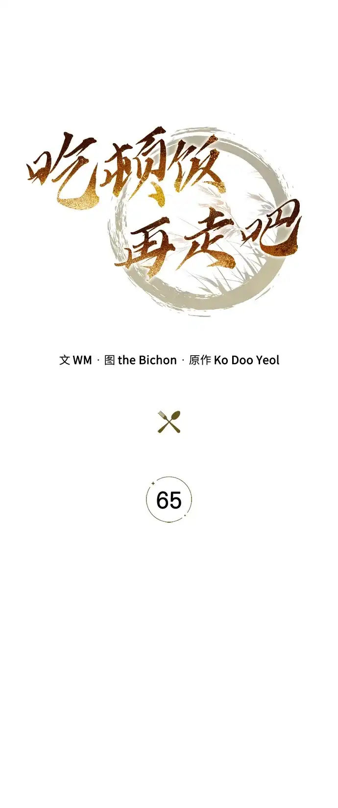 第65话-吃顿饭再走吧-Kim Haema/Ko Doo Yeol（第13张）