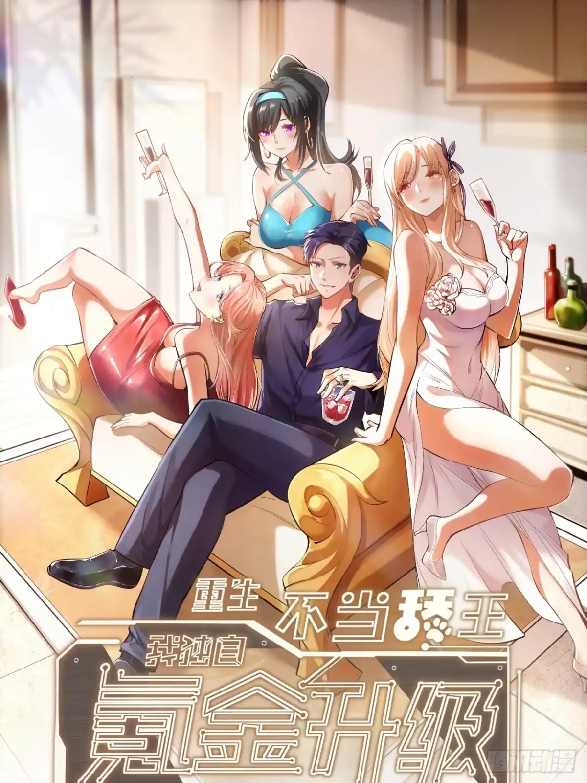 第285话-重生不当舔王，我独自氪金升级-绘世TONY（第1张）